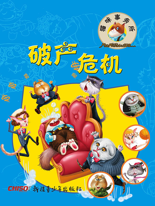 Title details for 破产危机 by 孙莹 - Available